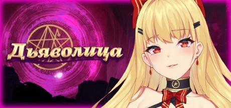 Дьяволица / Devil Girl - Steam аккаунт ОФЛАЙН