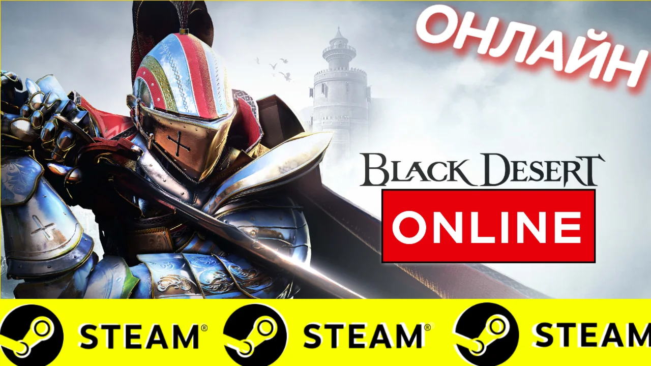  Black Desert - ОНЛАЙН STEAM (Region Free)