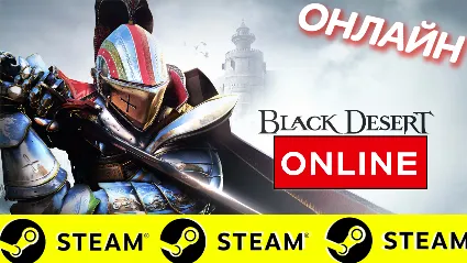 🔥 Black Desert - ОНЛАЙН STEAM (Region Free)
