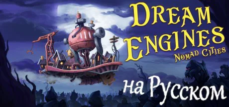 Dream Engines: Nomad CitiesАВТОДОСТАВКА STEAM РОССИЯ