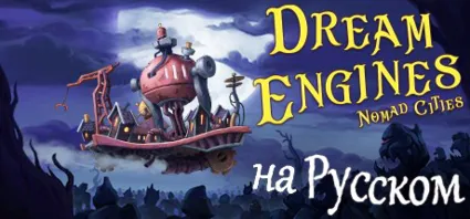 Dream Engines: Nomad Cities 💎 АВТОДОСТАВКА STEAM РОССИЯ