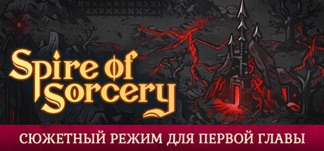 Spire of Sorcery  АВТОДОСТАВКА STEAM GIFT РОССИЯ