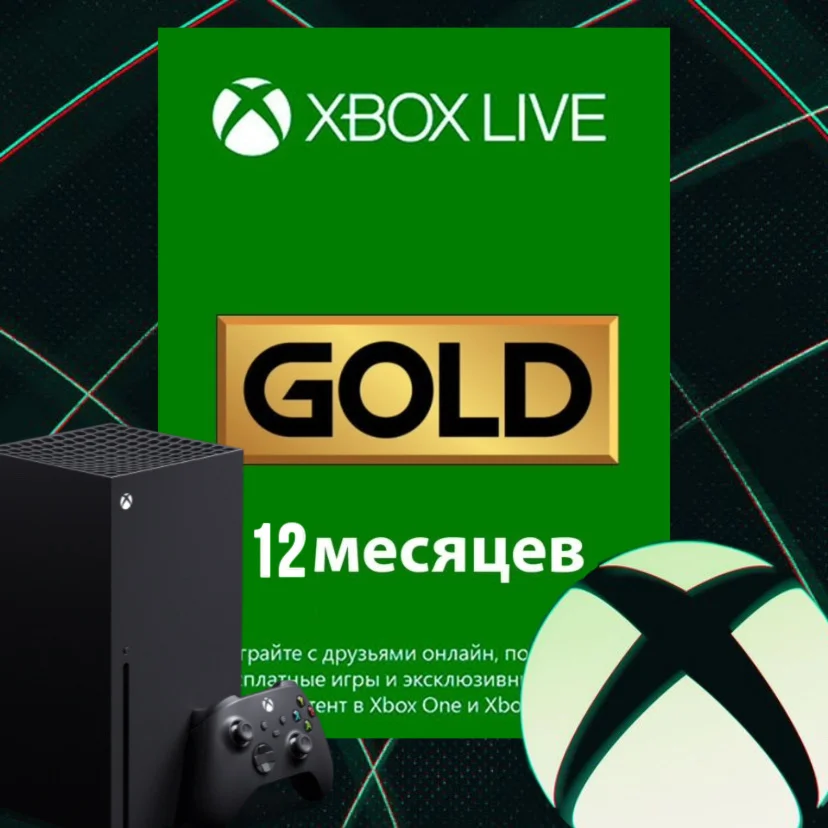 XBOX LIVE GOLD (Game Pass Core) 12 месяцев КЛЮЧ