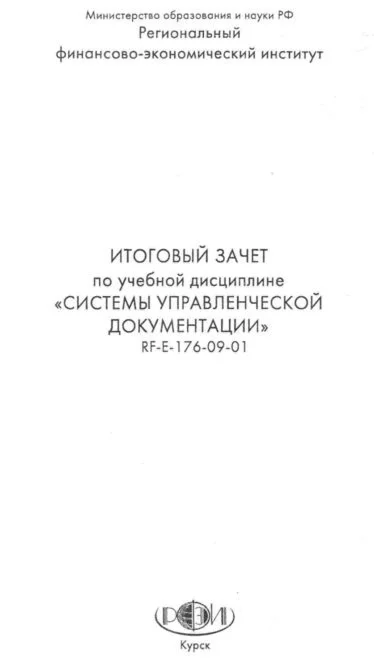 Итоговый РФЭИ Система управленческой документации 50 в.