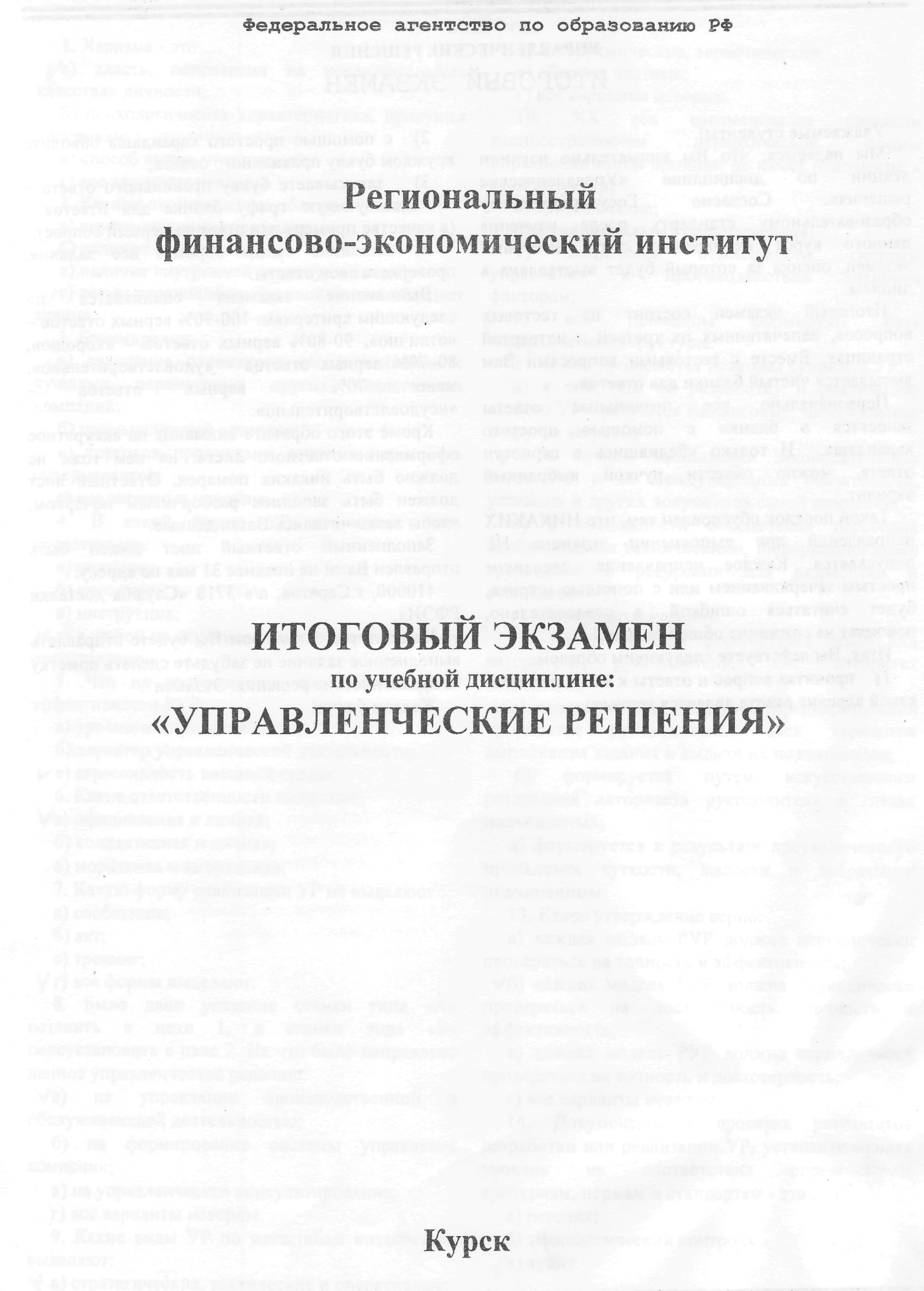 Итоговый экзамен РФЭИ Управленческие решения 28 вопр