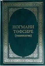 Ногмани Тэфсире (на татарском языке) + оригинал