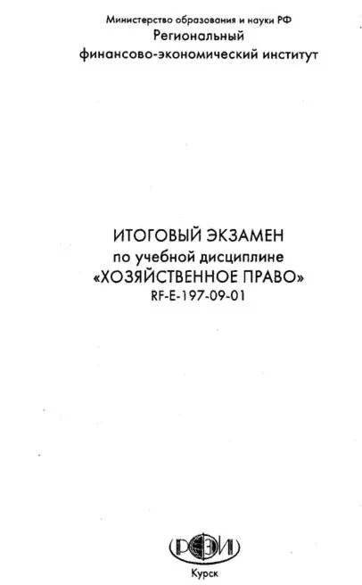 Итоговый экзамен РФЭИ Хозяйственное право 70 вопросов