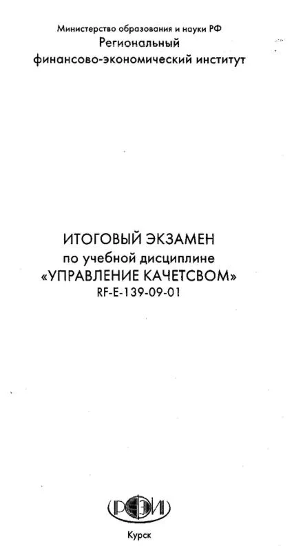 Итоговый экзамен РФЭИ Управление качеством 60 вопросов