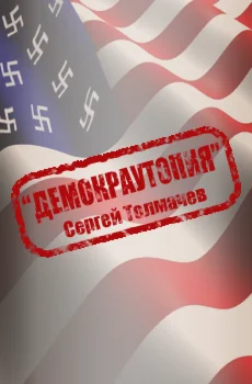 демокраутопия