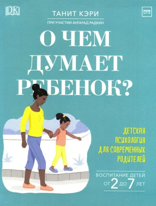 Танит Кэри: О чем думает ребенок?