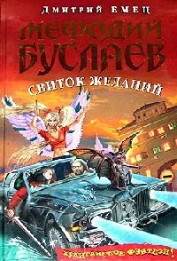 Серия Мефодий Буслаев Книга 2 Свиток желаний
