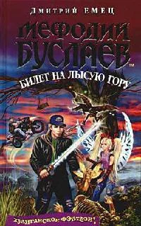 Серия Мефодий Буслаев Книга 4 Билет на лысую гору