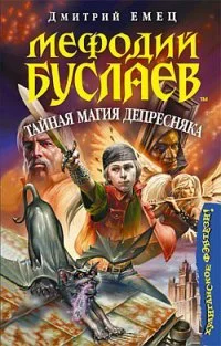 Серия Мефодий Буслаев Книга 6 Тайная магия Депрессняка