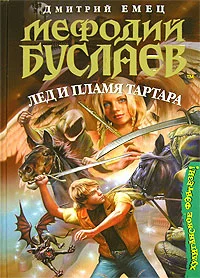 Серия Мефодий Буслаев Книга 7 Лёд и пламя Тартара