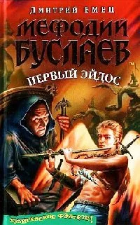Серия Мефодий Буслаев Книга 8 Первый эйдос