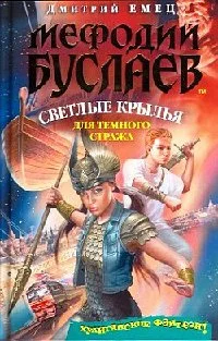 Книга 9 Светлые крылья для тёмного стража