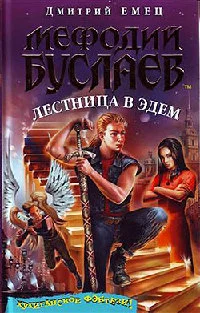 Серия Мефодий Буслаев Книга 10 Лестница в эдем
