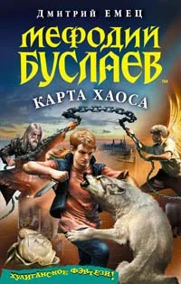 Серия Мефодий Буслаев Книга 11 Карта хаоса
