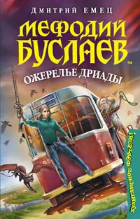 Серия Мефодий Буслаев Книга 12 Ожерелье дриады