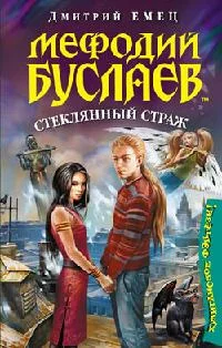 Серия Мефодий Буслаев Книга 13 Стеклянный страж