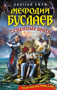 Серия Мефодий Буслаев Книга 15 Огненные врата