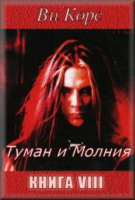 Ви Корс. Туман и Молния. Книга VIII (ePUB + PDF)