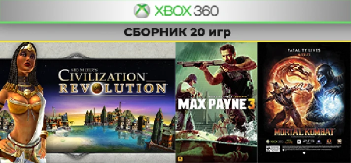 Civilization Revolution +19игр | XBOX 360 | shared