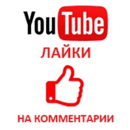 ✅ 👍 Лайки на комментарии в YouTube ⭐