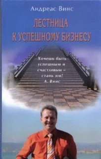 Лестница к успешному бизнесу (doc)