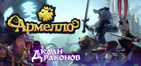 Armello  АВТОДОСТАВКА STEAM GIFT FOR RUSSIA