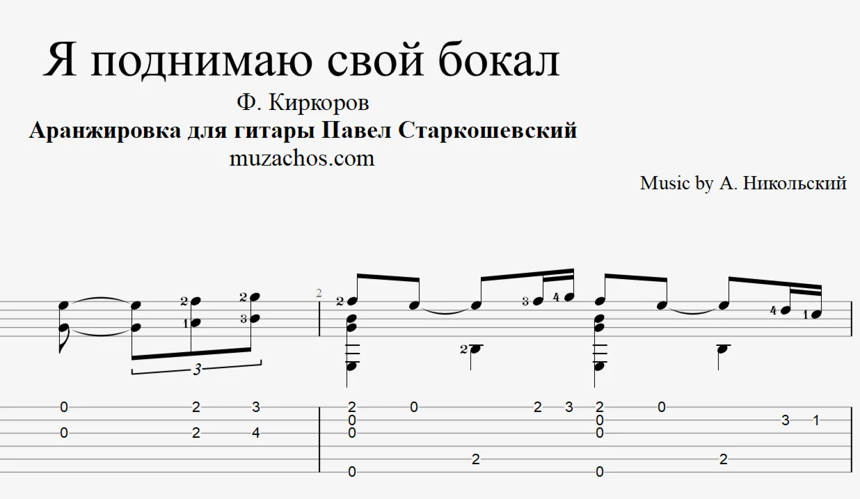 Я поднимаю свой бокал (Киркоров). Табы, ноты для гитары