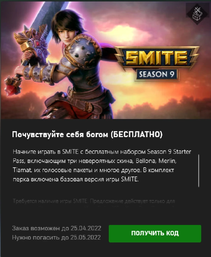 ✅SMITE Bonus SEASON 9 Bellona Merlin Tiamat✅