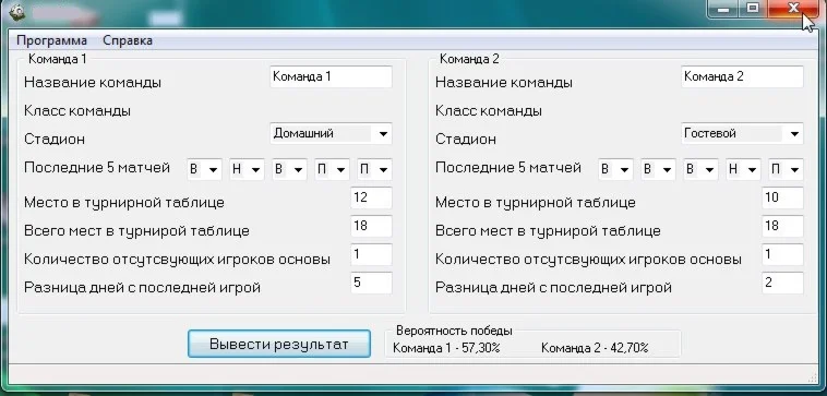 Программа для расчета победы в футбольном матче