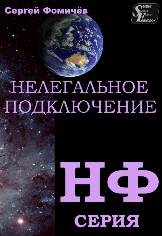 Сергей Фомичёв. Нелегальное Подключение. PDF