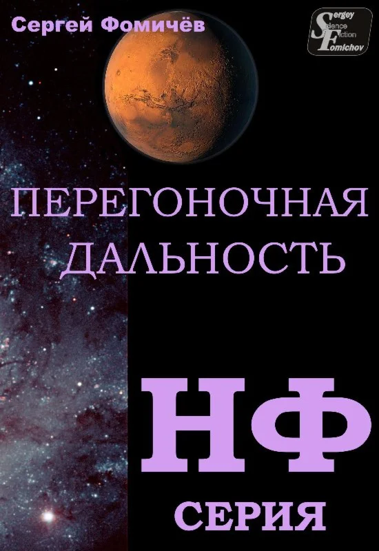 Сергей Фомичёв. Перегоночная дальность. PDF