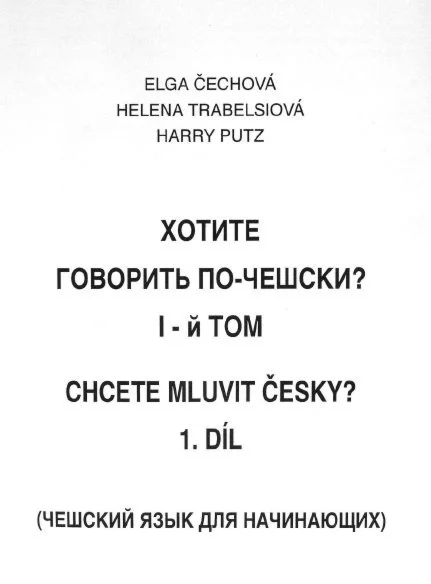 Учебник чешского языка