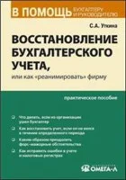 Восстановление бухгалтерского учета, или как 
