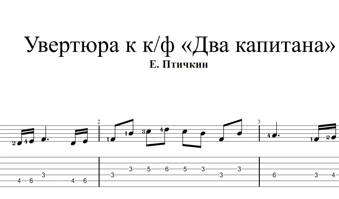 Табы и ноты для гитары к увертюре к к/ф «Два капитана»