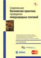 Современная банковская практика проведения международных платежей