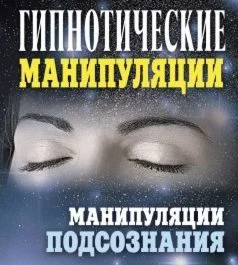 Гипнотические манипуляции