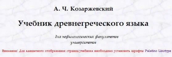 Учебник древнегреческого языка
