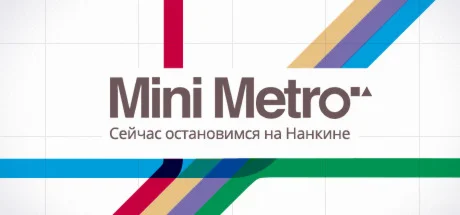 Mini Metro - Steam общий оффлайн без активаторов 