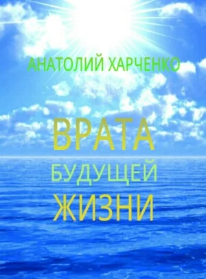 Врата будущей жизни, Анатолий Харченко, 2010-2013