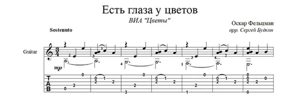 Есть глаза у цветов (Цветы) для гитары