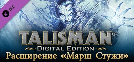 Talisman - The Frostmarch Expansion DLC STEAM GIFT RU