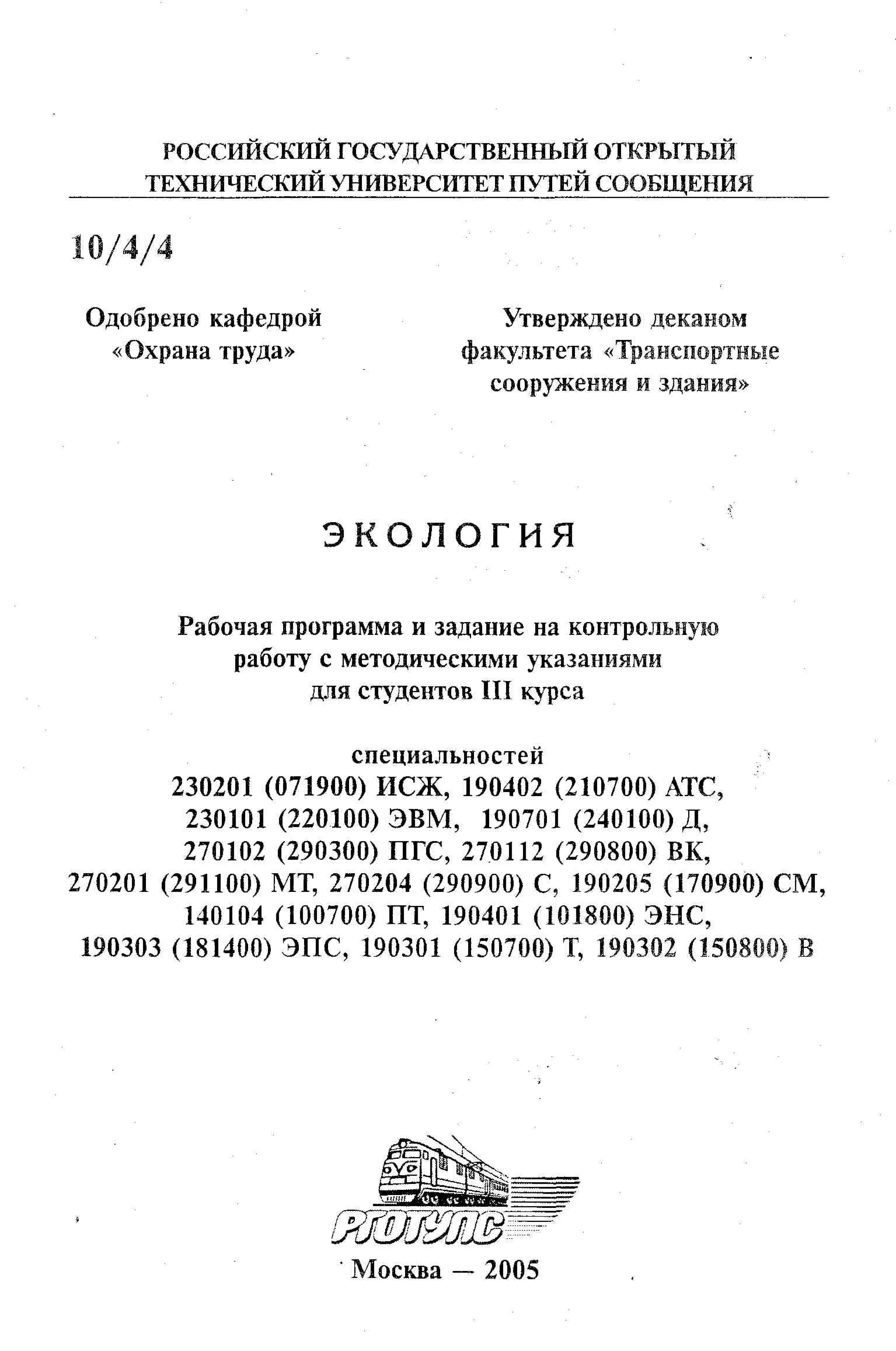 РГОТУПС (МИИТ) Экология вар 3 задачи 3,4,8