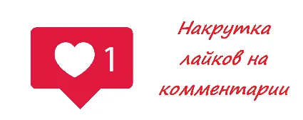 ❤ ️ Лайки на комментарии в ВКонтакте