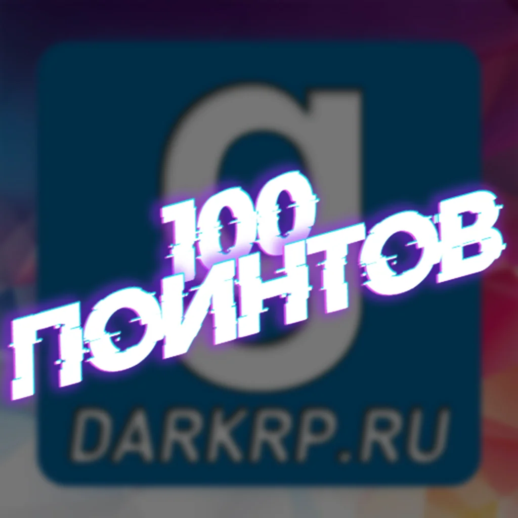 ключ на 100 поинтов