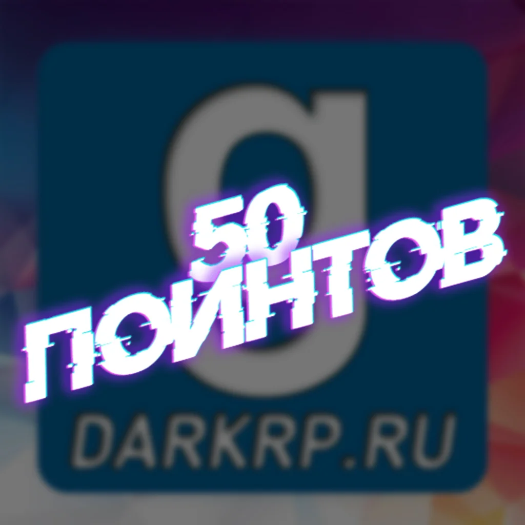 ключ на 50 поинтов