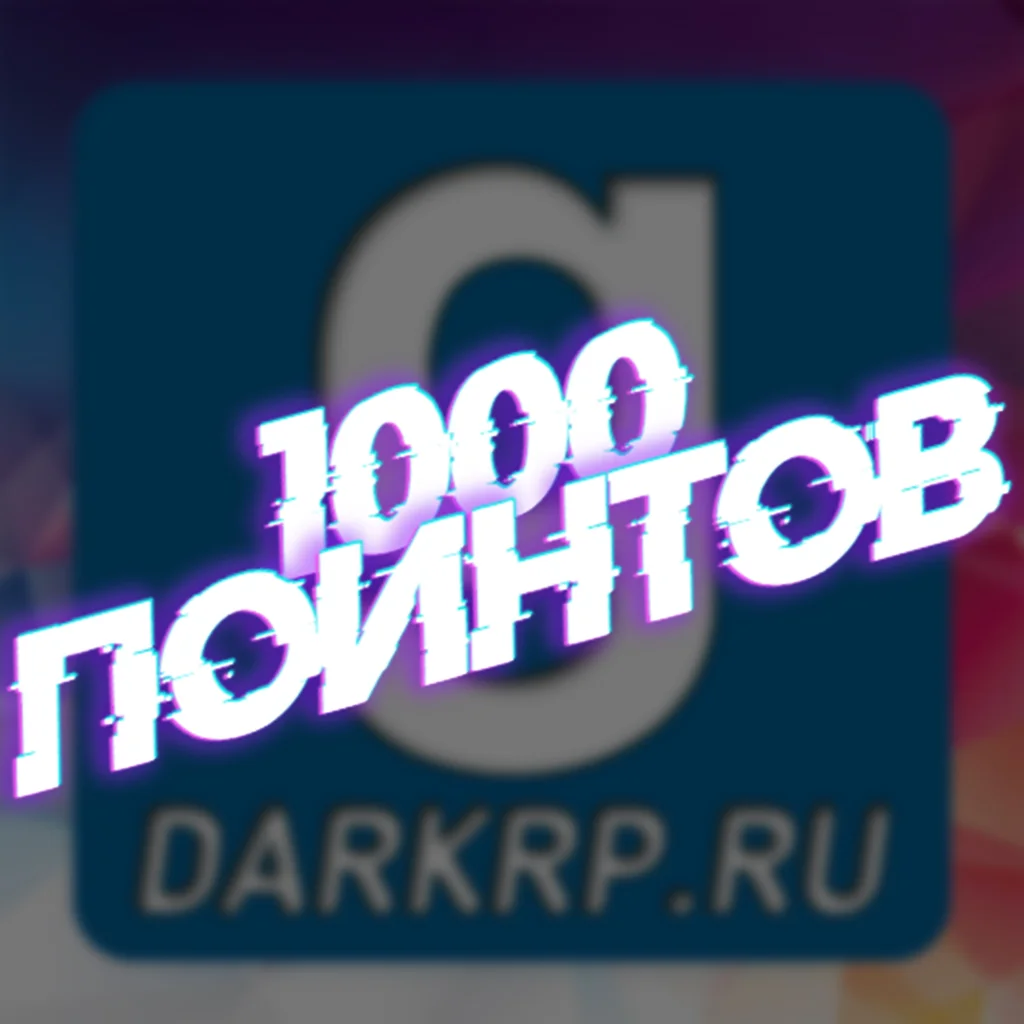 ключ на 1000 поинтов